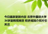 今日最新更新内容 北京外国语大学34岁副教授离世 程多闻简介照片引关注