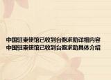 中国驻柬使馆已收到台胞求助详细内容 中国驻柬使馆已收到台胞求助具体介绍