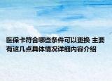 医保卡符合哪些条件可以更换 主要有这几点具体情况详细内容介绍