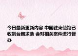 今日最新更新内容 中国驻柬使馆已收到台胞求助 会对相关案件进行督办