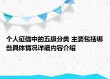 个人征信中的五级分类 主要包括哪些具体情况详细内容介绍