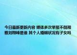 今日最新更新内容 媒体多次举报不倒湘雅刘翔峰是谁 其个人婚姻状况有子女吗