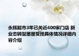 永辉超市3年已关近400家门店 新业态转型屡屡受挫具体情况详细内容介绍