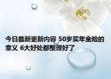 今日最新更新内容 50岁买年金险的意义 6大好处都整理好了
