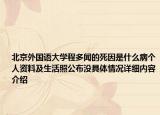 北京外国语大学程多闻的死因是什么病个人资料及生活照公布没具体情况详细内容介绍