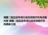 湘雅二院启动专项行动改进医疗作风详细内容 湘雅二院启动专项行动改进医疗作风具体介绍