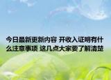 今日最新更新内容 开收入证明有什么注意事项 这几点大家要了解清楚