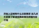 开收入证明有什么注意事项 这几点大家要了解清楚具体情况详细内容介绍