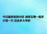 今日最新更新内容 油青玉镯一般多少钱一只 适合多大年龄