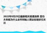 2022年8月25日最新相关报道消息 真功夫老板为什么坐牢创始人蔡达标现状引关注