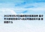2022年8月25日最新相关报道消息 最冷冬天即将到来62%民众对德政府不满 原因是什么