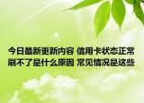今日最新更新内容 信用卡状态正常刷不了是什么原因 常见情况是这些