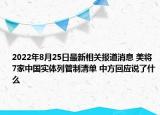 2022年8月25日最新相关报道消息 美将7家中国实体列管制清单 中方回应说了什么