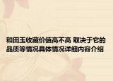 和田玉收藏价值高不高 取决于它的品质等情况具体情况详细内容介绍