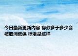 今日最新更新内容 存款多于多少会被取消低保 标准是这样