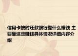 信用卡按时还款银行靠什么赚钱 主要靠这些赚钱具体情况详细内容介绍