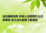 当日最新消息 开收入证明有什么注意事项 这几点大家要了解清楚