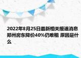 2022年8月25日最新相关报道消息 郑州房东降价40%仍难租 原因是什么