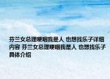 芬兰女总理哽咽我是人 也想找乐子详细内容 芬兰女总理哽咽我是人 也想找乐子具体介绍