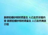 新郎拍婚纱照时遭雷击 人已去世详细内容 新郎拍婚纱照时遭雷击 人已去世具体介绍