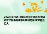 2022年8月25日最新相关报道消息 媒体多次举报不倒湘雅刘翔峰是谁 家庭背景惊人