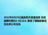 2022年8月25日最新相关报道消息 安倍国葬经费约2.5亿日元 邀请了哪国政要成员名单公布没有