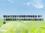 媒体多次举报不倒湘雅刘翔峰是谁 其个人婚姻状况有子女吗具体情况详细内容介绍