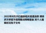 2022年8月25日最新相关报道消息 媒体多次举报不倒湘雅刘翔峰是谁 其个人婚姻状况有子女吗