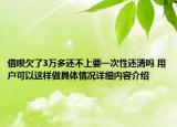 借呗欠了3万多还不上要一次性还清吗 用户可以这样做具体情况详细内容介绍