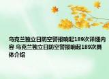 乌克兰独立日防空警报响起189次详细内容 乌克兰独立日防空警报响起189次具体介绍