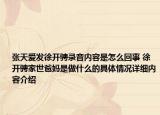 张天爱发徐开骋录音内容是怎么回事 徐开骋家世爸妈是做什么的具体情况详细内容介绍