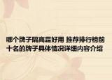 哪个牌子隔离霜好用 推荐排行榜前十名的牌子具体情况详细内容介绍