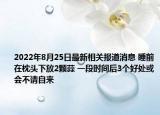 2022年8月25日最新相关报道消息 睡前在枕头下放2颗蒜 一段时间后3个好处或会不请自来