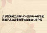 女子做洗碗工月薪1600引共鸣 并称不能把面子太当回事具体情况详细内容介绍
