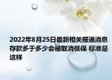 2022年8月25日最新相关报道消息 存款多于多少会被取消低保 标准是这样