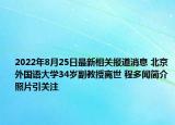 2022年8月25日最新相关报道消息 北京外国语大学34岁副教授离世 程多闻简介照片引关注