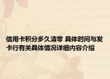 信用卡积分多久清零 具体时间与发卡行有关具体情况详细内容介绍