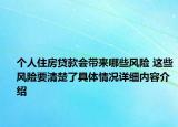 个人住房贷款会带来哪些风险 这些风险要清楚了具体情况详细内容介绍