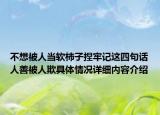 不想被人当软柿子捏牢记这四句话人善被人欺具体情况详细内容介绍
