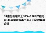 31省份新增本土345+1289详细内容 31省份新增本土345+1289具体介绍
