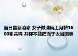 当日最新消息 女子做洗碗工月薪1600引共鸣 并称不能把面子太当回事