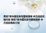 美将7家中国实体列管制清单 中方回应详细内容 美将7家中国实体列管制清单 中方回应具体介绍