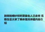 新郎拍婚纱照时遭雷击人已去世 乐极生悲太惨了具体情况详细内容介绍