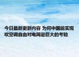 今日最新更新内容 为何中国能实现吹空调自由对电网是巨大的考验