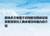 媒体多次举报不倒湘雅刘翔峰是谁 家庭背景惊人具体情况详细内容介绍