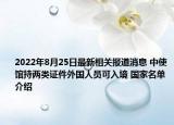 2022年8月25日最新相关报道消息 中使馆持两类证件外国人员可入境 国家名单介绍