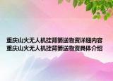重庆山火无人机挂背篓送物资详细内容 重庆山火无人机挂背篓送物资具体介绍