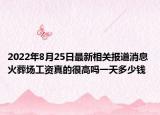 2022年8月25日最新相关报道消息 火葬场工资真的很高吗一天多少钱