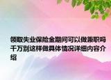 领取失业保险金期间可以做兼职吗 千万别这样做具体情况详细内容介绍