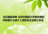 当日最新消息 北京外国语大学程多闻的死因是什么病个人资料及生活照公布没